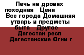 Печь на дровах, походная › Цена ­ 1 800 - Все города Домашняя утварь и предметы быта » Другое   . Дагестан респ.,Дагестанские Огни г.